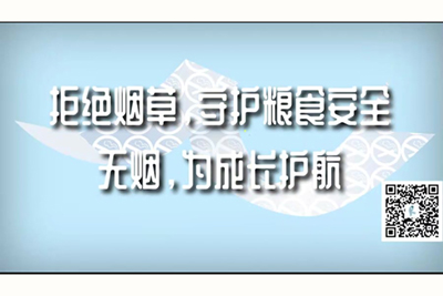 啊啊啊痒啊额嗯视频拒绝烟草，守护粮食安全